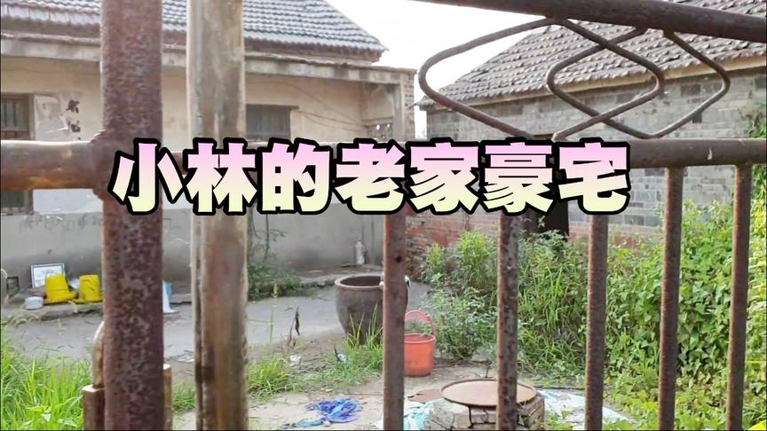 小林VLOG：这就是我的老家豪宅，现在看起来不算过时！
