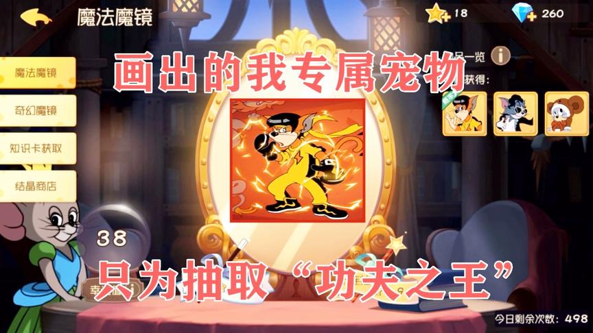 猫和老鼠手游：为了抽新上线皮肤“功夫之神”，画出我的专属宠物