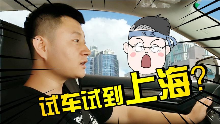【领你看世界】随风陪柚子4s店里试车，柚子居然带他去了上海？