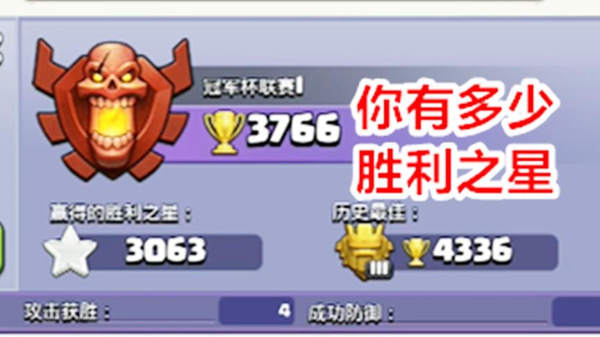 部落冲突：你们账号的胜利之星有多少颗？