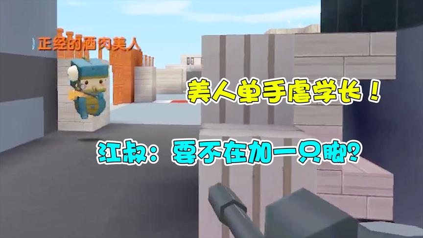 学霸擂台：美人单手血虐学长！江叔大喊美人姐在加一只脚？