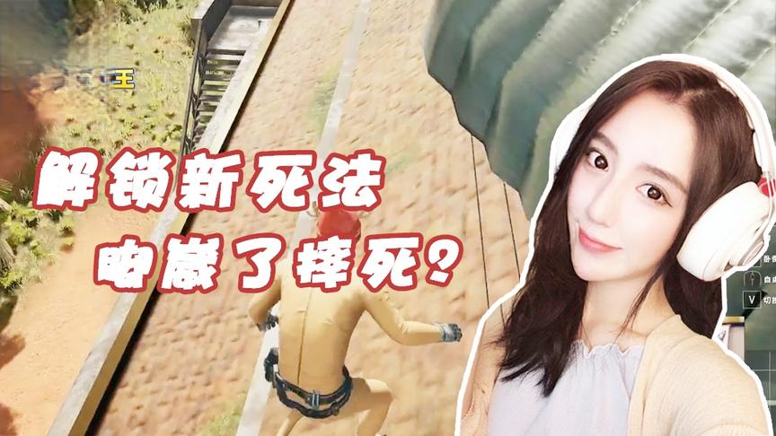 绝地求生呆妹儿：呆妹解锁新死法！这是脚崴了摔死这都可以？