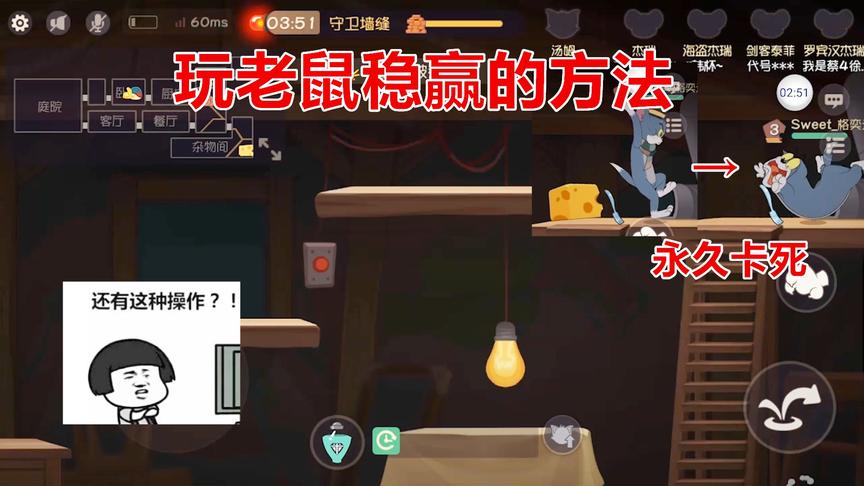 猫和老鼠手游：玩老鼠稳赢的方法，一个叉子把猫永久卡死在阁楼