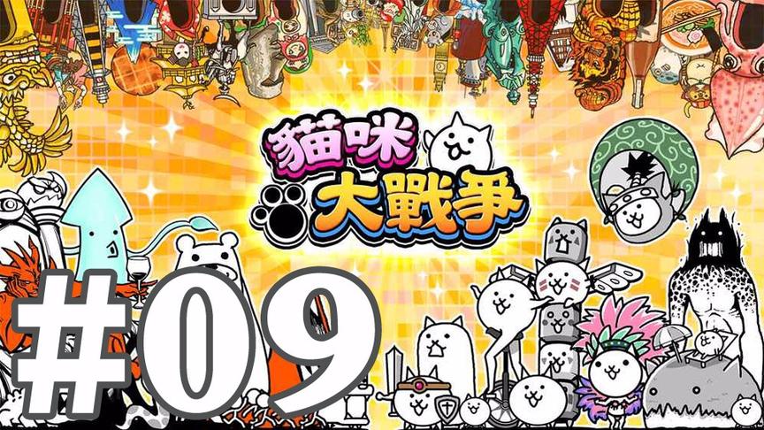 【奥尼玛】猫咪大战争 EP9