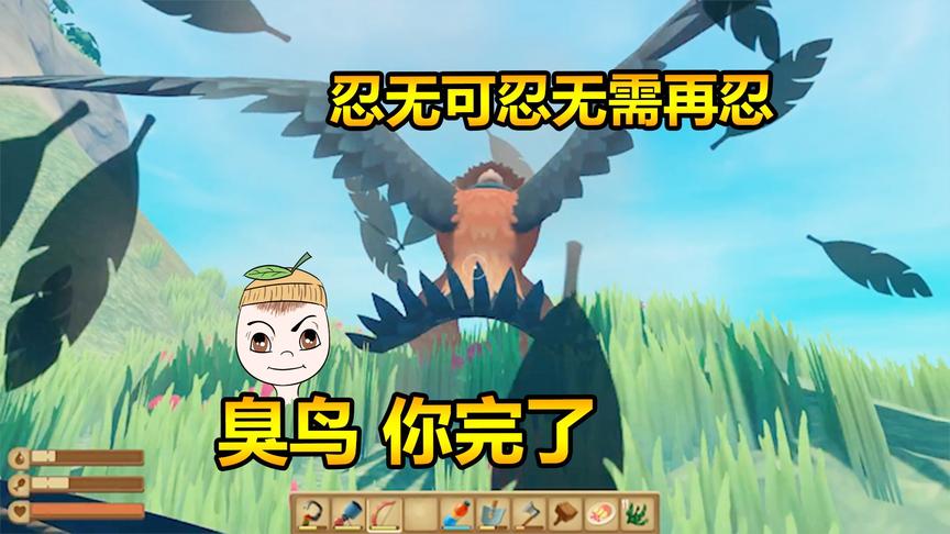 木筏求生18：君子报仇十年不晚，坏鸟终于被柚子收拾了