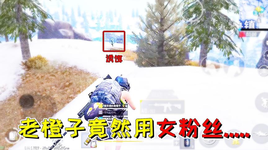 刺激战场：不要脸！老橙子决赛圈提无理要求 竟要女粉去勾引敌人