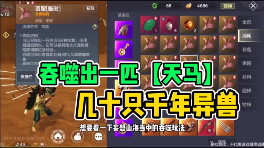 妄想山海：献祭几十只千年异兽，吞噬合成“天马”