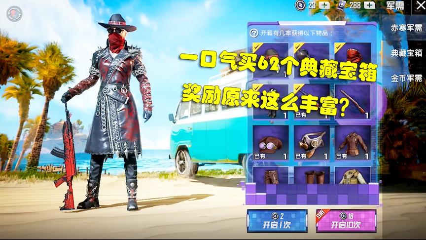 臭脚丫：一口气买62个典藏宝箱，奖励原来这么丰富？
