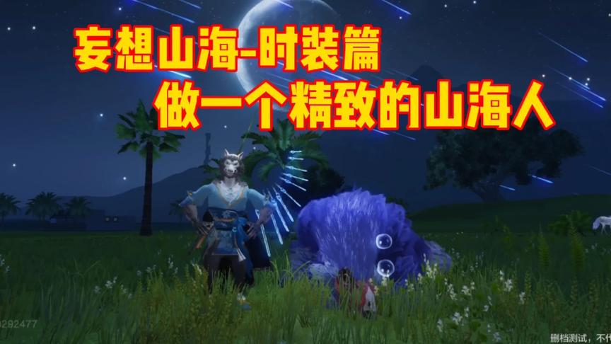 妄想山海：送自己一套精美时装 做一个精致的山海人