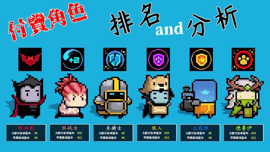 元气骑士：“氪金角色”排名，购前须知