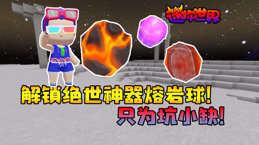 迷你世界联机生存269：解锁绝世神器熔岩球！只为坑小缺！