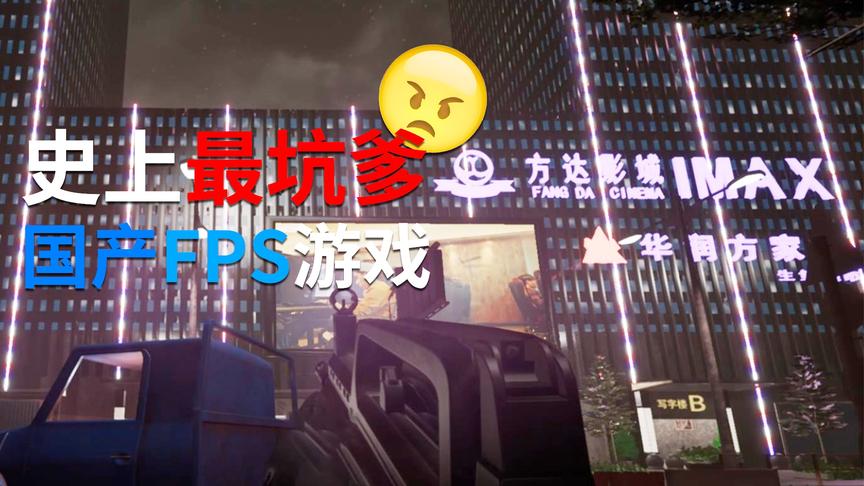 史上最坑的国产单机FPS游戏，游戏烂到白给都不要，谁买谁后悔！