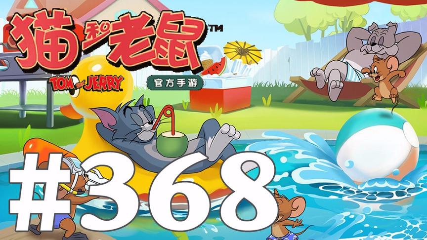 【奥尼玛】猫和老鼠手游 EP368