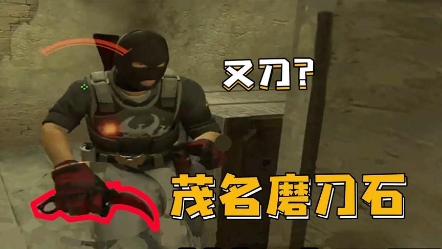 CSGO茄子：这么喜欢刀我？茂名白给王不请自来！