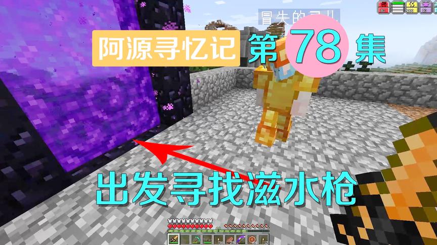 我的世界阿源寻忆记78：灵儿提议去地狱，找怪物枪夺强力武器