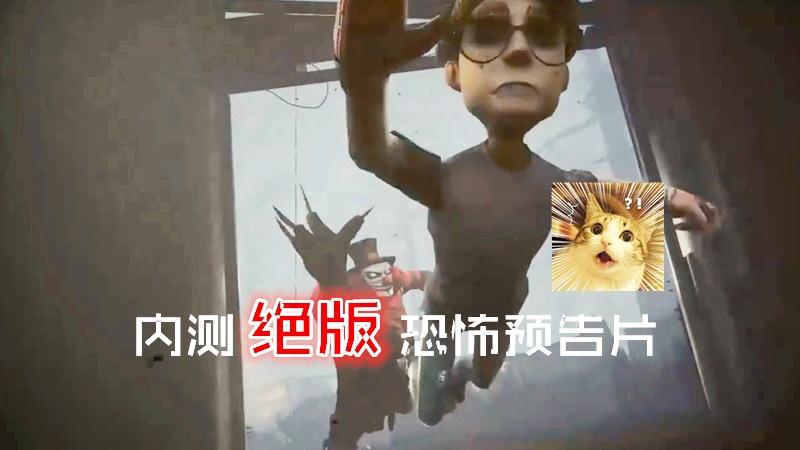 第五人格：几乎没人看过的绝版预告片，场景诡异，画面压抑！