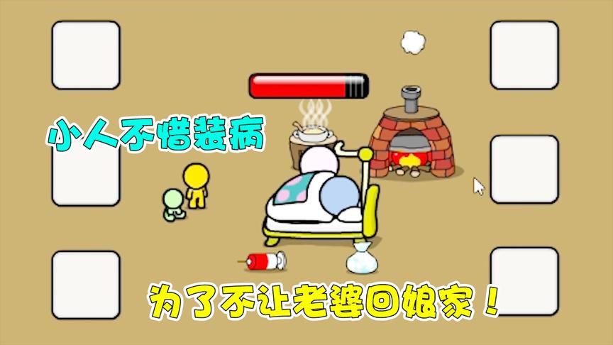小人生病了：嗜睡的小人为了不让老婆回家！不惜装病打针吃药？