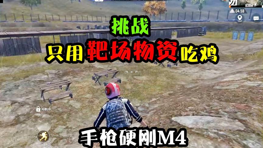 突击手蜜獾：挑战仅用靶场物资吃鸡！P92正面硬刚M4，鹿死谁手？
