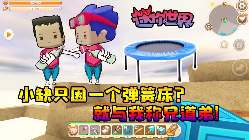迷你世界小缺生存290：三月制作弹簧床！小缺刚体验就离开人世了