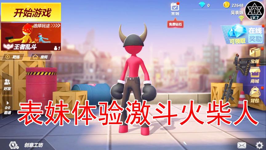 吴宝宝表妹终于来玩激斗火柴人了 这游戏也太搞笑了吧