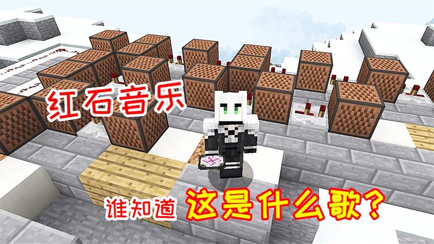 大家帮小毅想想！幸运方块开出的红石音乐，到底是什么歌？
