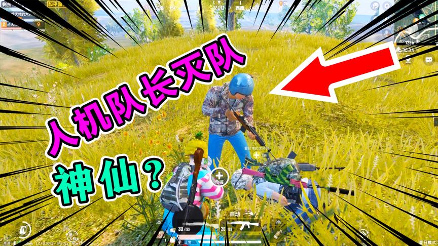 爆笑吃鸡53：玩家被人机队长灭队！光子这是神仙？风骚走位回首掏