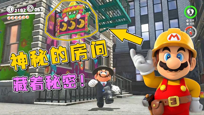 马里奥18：在都市国找到了各种隐藏房间，没想到有这么多月亮