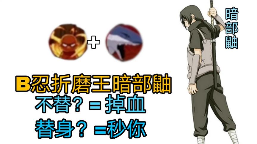全鼬系列：折磨王暗部鼬，你不替我消耗，你替身我把你秒了