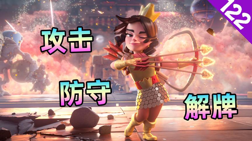 皇室战争：想要玩好公主选卡挑战赛？先来了解她的进攻与防守技巧