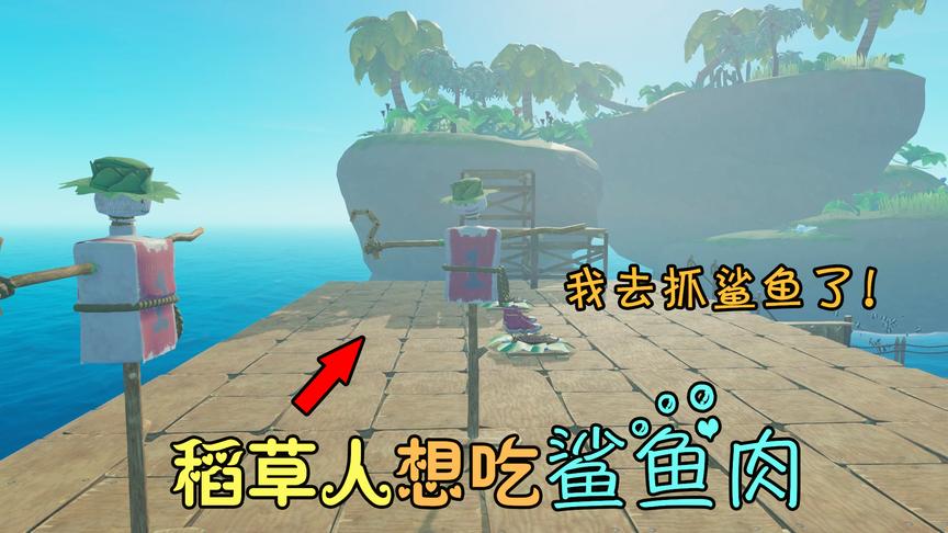 木筏求生14：丫蛋想吃烤鲨鱼？没问题，我马上去捉一条鲨鱼回来！