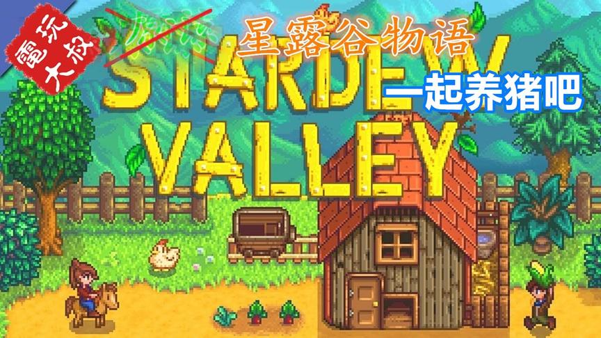 星露谷物语，要想富，少生孩子多养猪