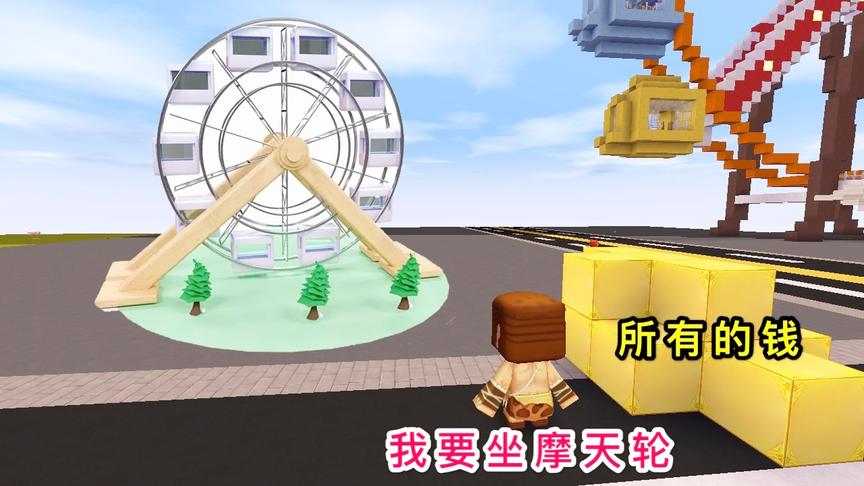 迷你世界：老人赚了一辈子的钱，只为坐一次摩天轮，完成儿时梦想
