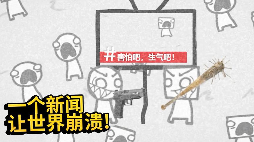 拍新闻模拟器：我拍的新闻让整个社会都崩溃了，人们开始反目成仇