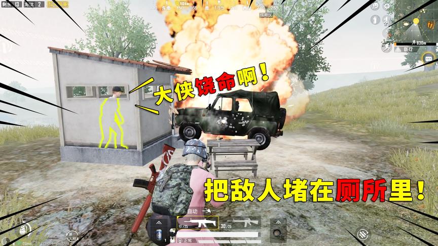 可爱的Anna：敌人在厕所拉屎，我用车把门堵住，结果他“自雷”了
