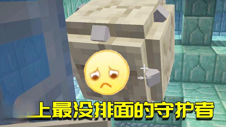 我的世界生存日记97：史上最没面子的远古守卫，恨得对我咬牙切齿