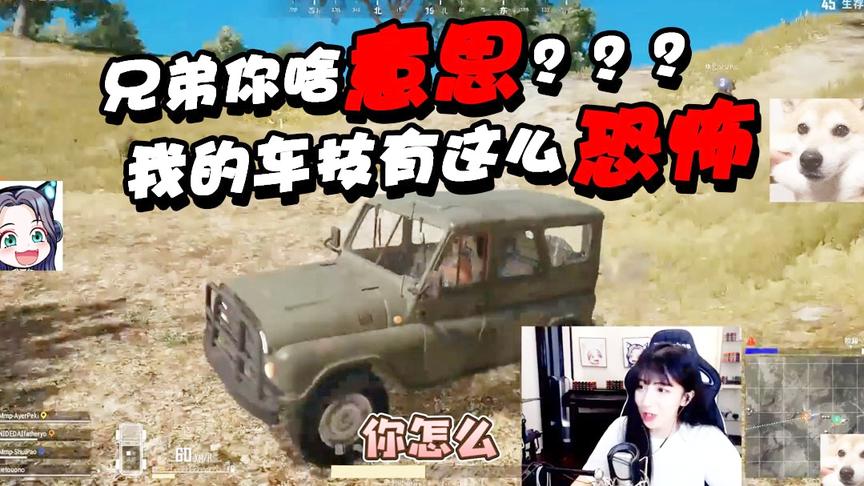 绝地求生呆妹儿：兄弟你跳车啥意思？我的车技有这么恐怖吗！