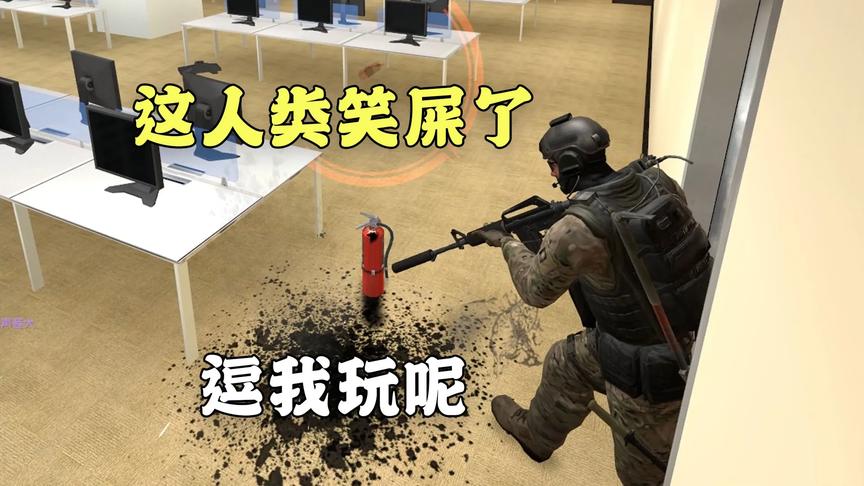 【憨批躲猫猫】当我变了个灭火器，人类被我耍团团转！