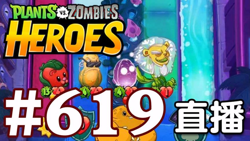 【奥尼玛】植物大战僵尸英雄传[直播] EP619