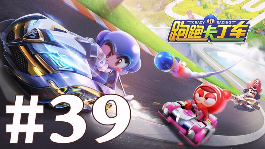 【奥尼玛】跑跑卡丁车手游 EP39