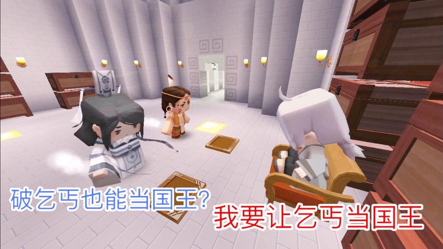 迷你世界故事：王子和乞丐都想继承王位，不料乞丐却当上了国王