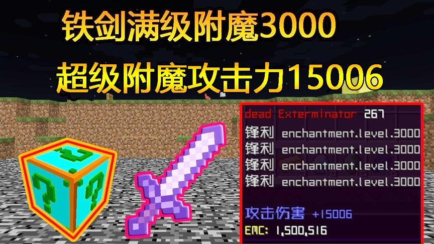 我的世界幸运方块:小周开出一把超级附魔铁剑！3000满级附魔
