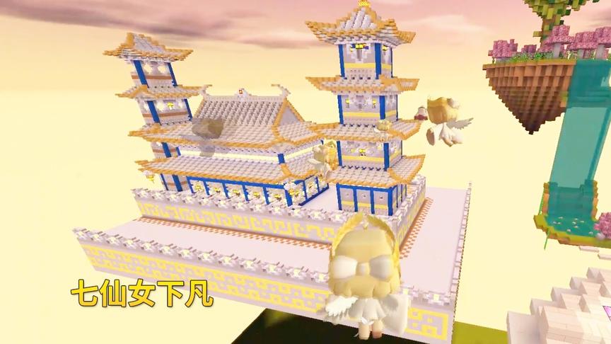 迷你世界故事117：七仙女下凡游玩，被坏人所抓，幸得卡卡相救！