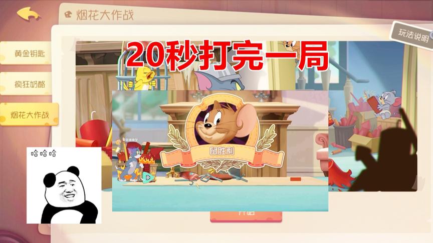 猫和老鼠手游：新模式烟花大作战20秒打完一局，猫毫无游戏体验