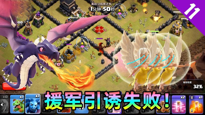 部落冲突：部落战援军引出失败，3天使被飞龙追赶