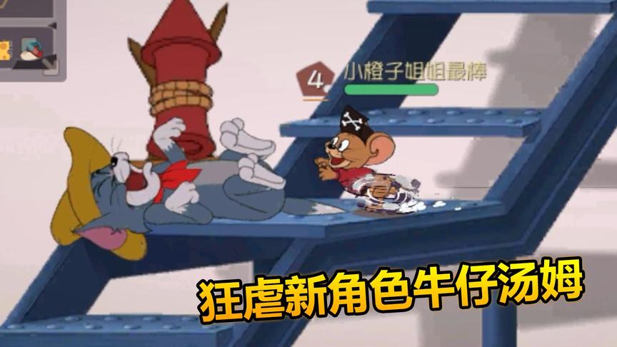 猫和老鼠：新角色牛仔汤姆被狂虐，无限被控，太惨了！