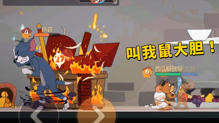 猫和老鼠手游：鼠有多大胆，猫就有多惨