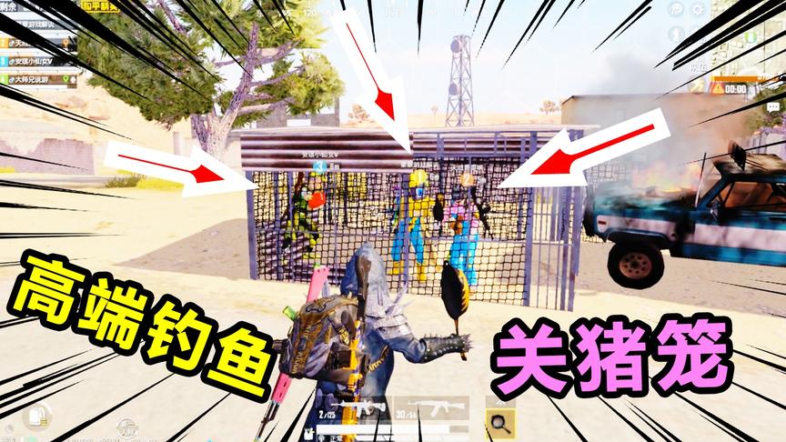 搞笑吃鸡17：简单粗暴的钓鱼，把队友关进猪笼,这操作你见过吗？