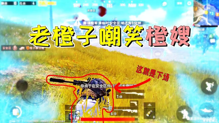 刺激战场：老橙子欺负橙嫂 嘲笑她跑毒慢 下一秒就被光子制裁了