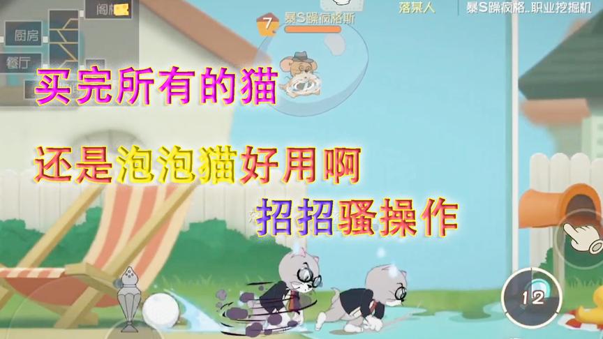 猫和老鼠手游：买完所有猫后，感觉还是泡泡猫好用，招招骚操作