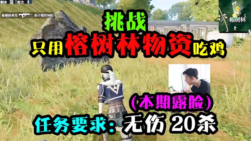 突击手蜜獾：挑战只用榕树林物资，无伤、20杀吃鸡！本人终于露脸